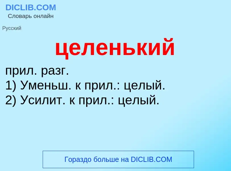 What is целенький - meaning and definition