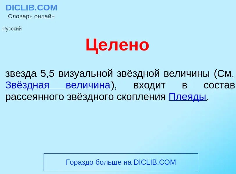 ¿Qué es Цел<font color="red">е</font>но? - significado y definición