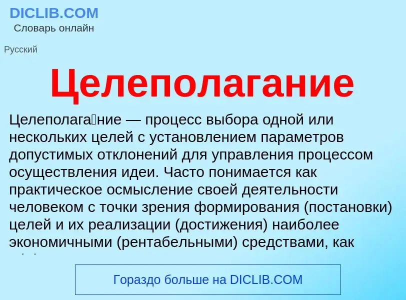 ¿Qué es Целеполагание? - significado y definición