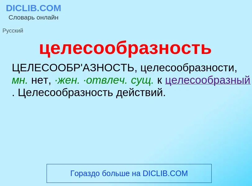 O que é целесообразность - definição, significado, conceito