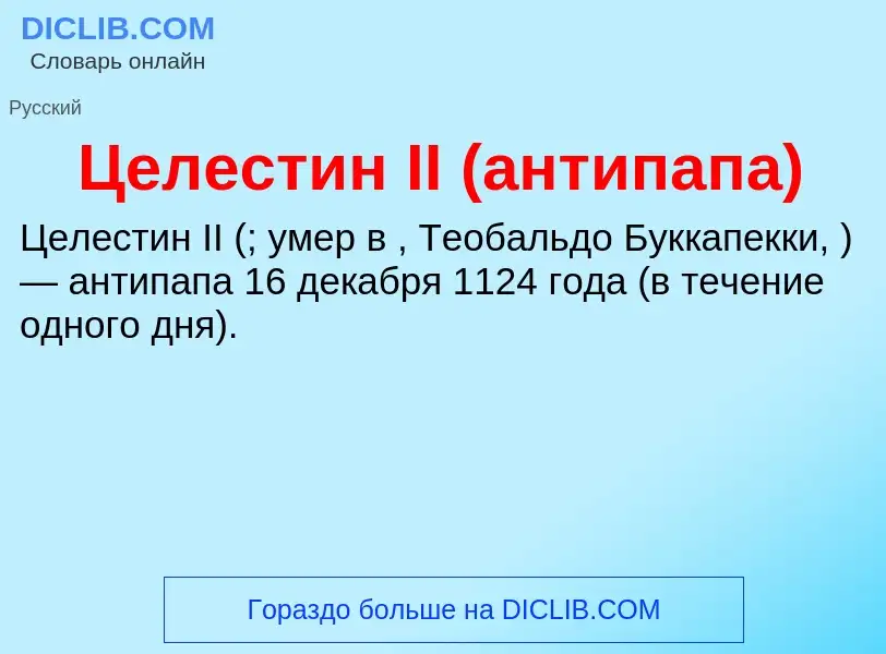 ¿Qué es Целестин II (антипапа)? - significado y definición