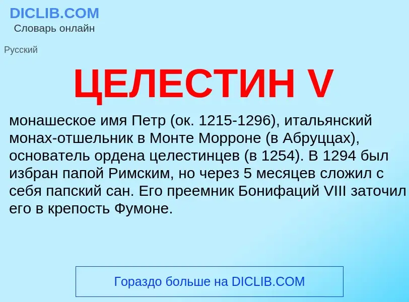 Wat is ЦЕЛЕСТИН V - definition