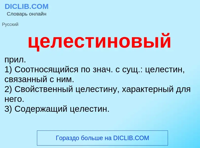 What is целестиновый - meaning and definition