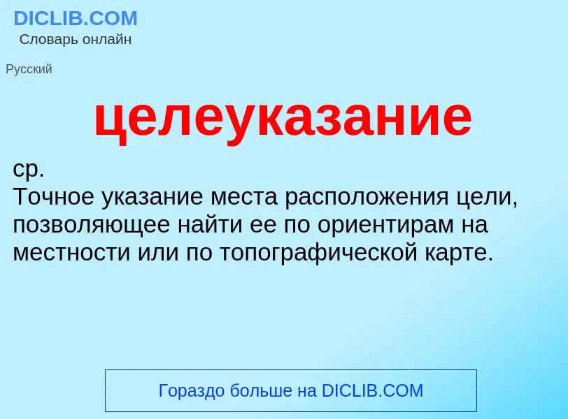 O que é целеуказание - definição, significado, conceito