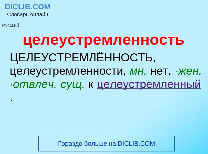 ¿Qué es целеустремленность? - significado y definición