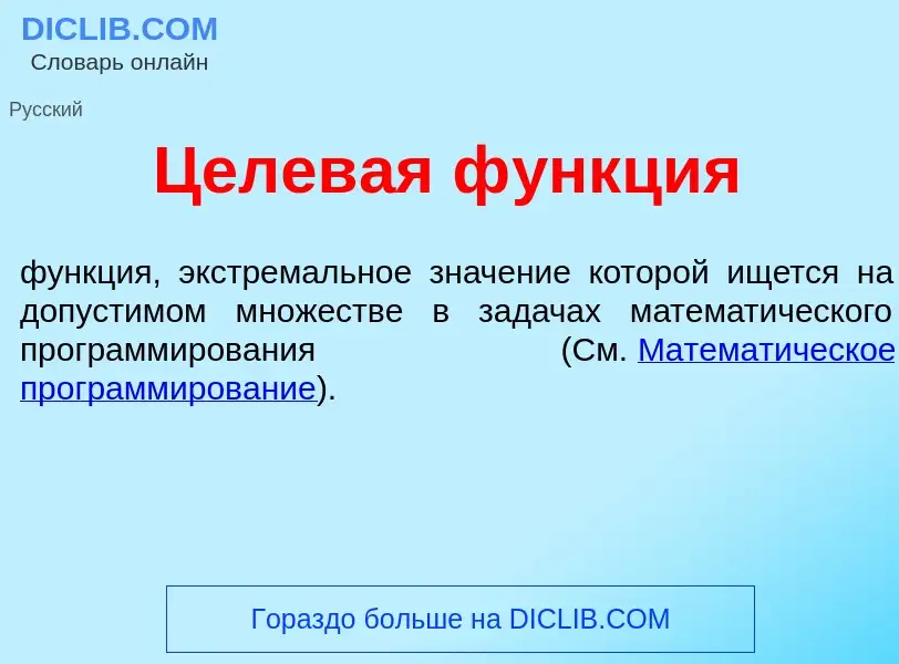 Что такое Целев<font color="red">а</font>я ф<font color="red">у</font>нкция - определение