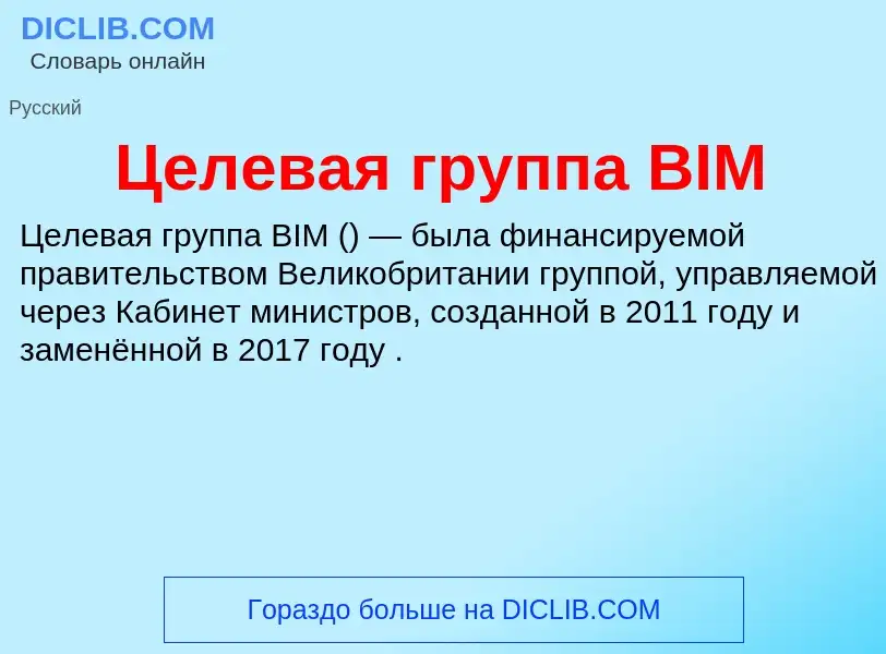 ¿Qué es Целевая группа BIM? - significado y definición