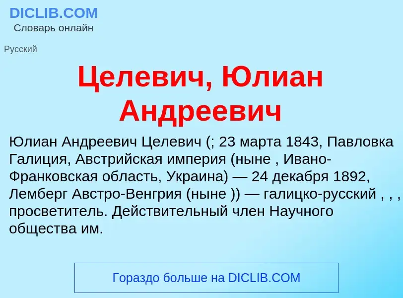 ¿Qué es Целевич, Юлиан Андреевич? - significado y definición