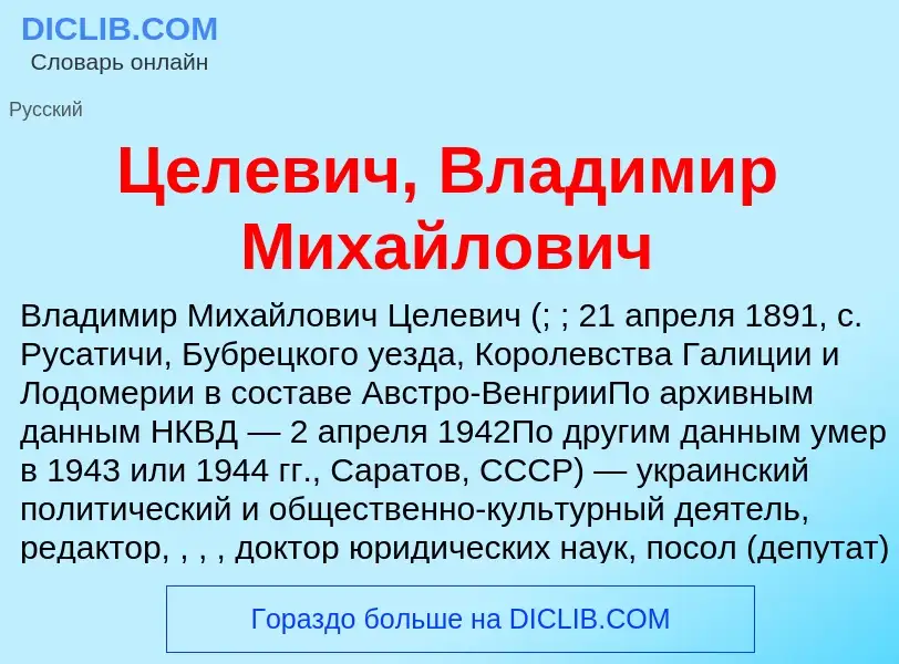 ¿Qué es Целевич, Владимир Михайлович? - significado y definición