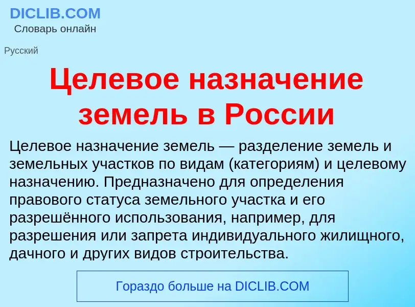 ¿Qué es Целевое назначение земель в России? - significado y definición