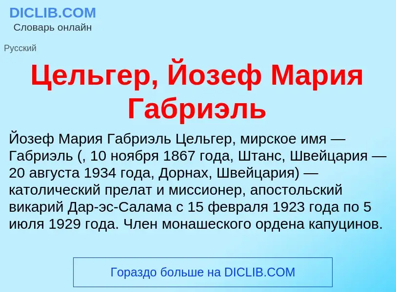 ¿Qué es Цельгер, Йозеф Мария Габриэль? - significado y definición