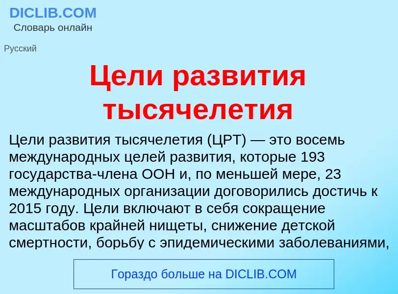 ¿Qué es Цели развития тысячелетия? - significado y definición