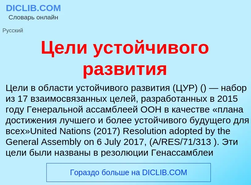 ¿Qué es Цели устойчивого развития? - significado y definición
