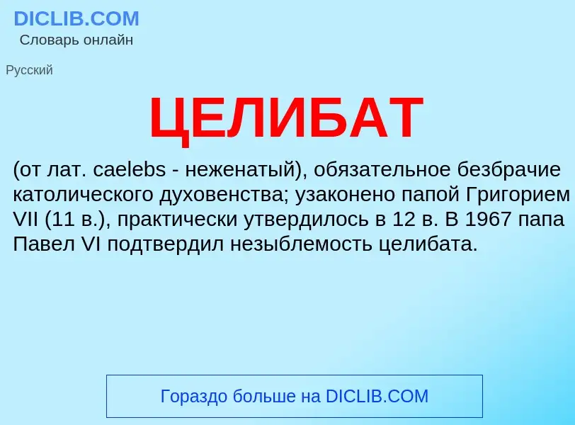 Was ist ЦЕЛИБАТ - Definition