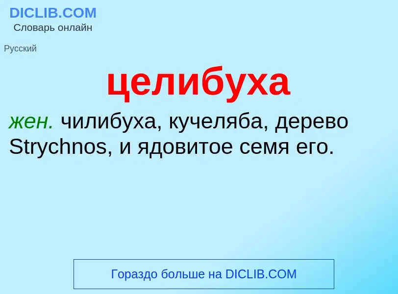 What is целибуха - meaning and definition