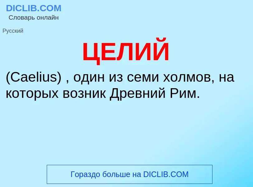 O que é ЦЕЛИЙ - definição, significado, conceito