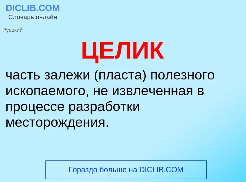 What is ЦЕЛИК - definition