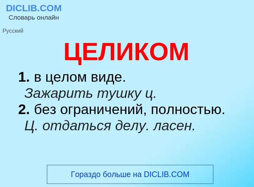 What is ЦЕЛИКОМ - meaning and definition