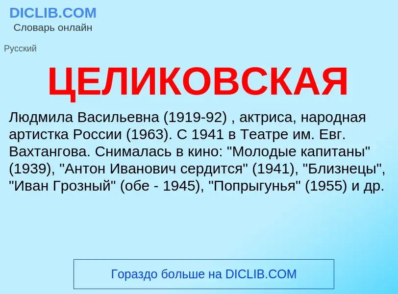 Wat is ЦЕЛИКОВСКАЯ - definition