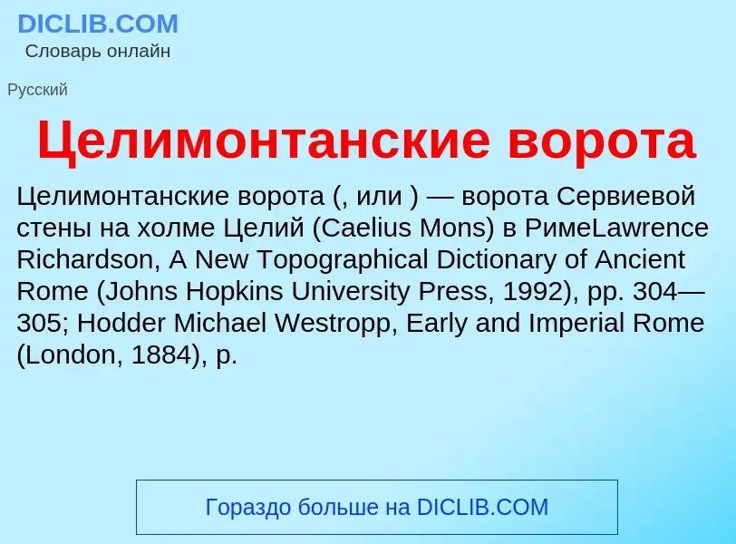 ¿Qué es Целимонтанские ворота? - significado y definición