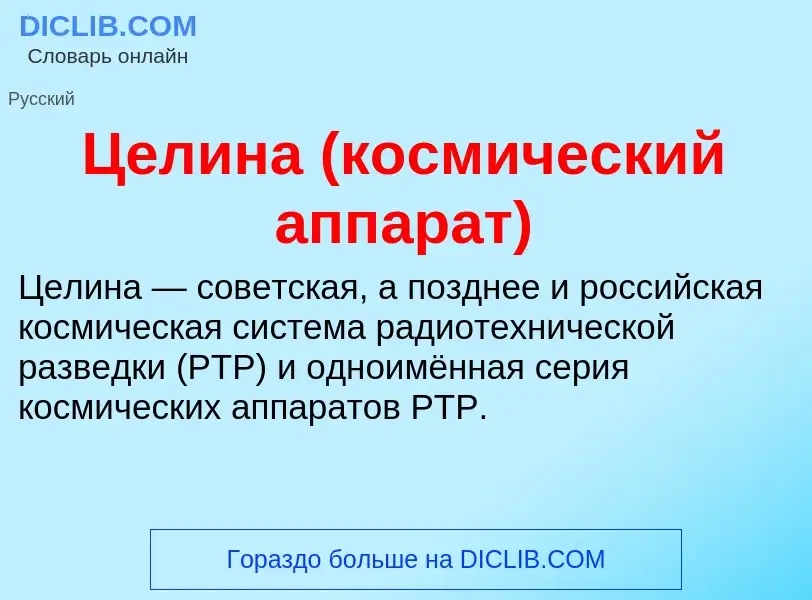 ¿Qué es Целина (космический аппарат)? - significado y definición