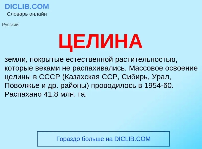 What is ЦЕЛИНА - definition