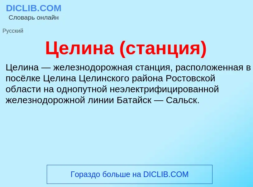 ¿Qué es Целина (станция)? - significado y definición