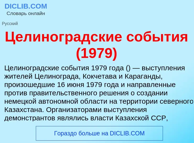 ¿Qué es Целиноградские события (1979)? - significado y definición