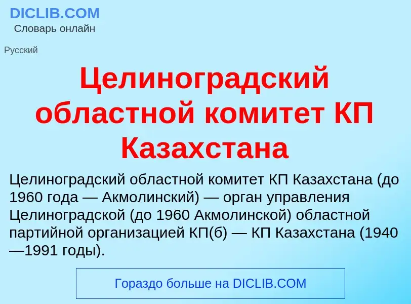 ¿Qué es Целиноградский областной комитет КП Казахстана? - significado y definición