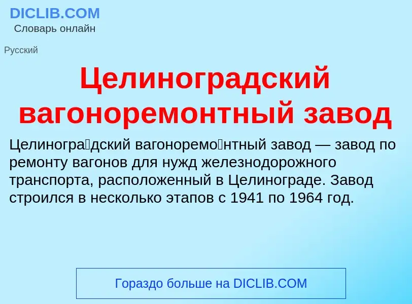 ¿Qué es Целиноградский вагоноремонтный завод? - significado y definición