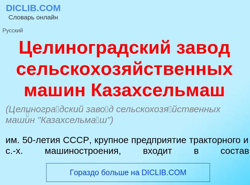 ¿Qué es Целиногр<font color="red">а</font>дский зав<font color="red">о</font>д сельскохоз<font color