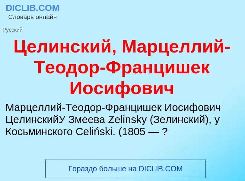 ¿Qué es Целинский, Марцеллий-Теодор-Францишек Иосифович? - significado y definición