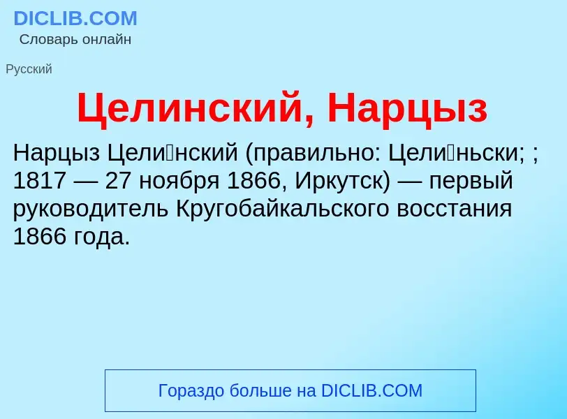 ¿Qué es Целинский, Нарцыз? - significado y definición