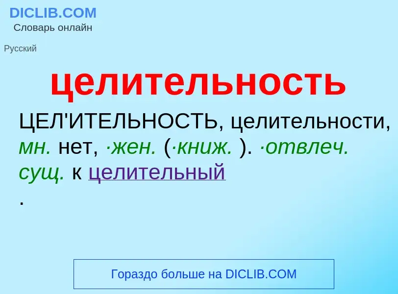 Τι είναι целительность - ορισμός