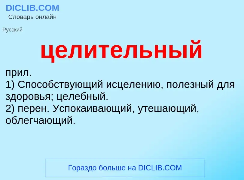 What is целительный - definition