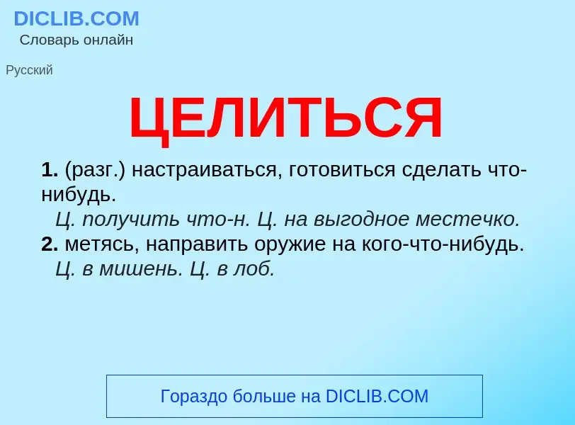 What is ЦЕЛИТЬСЯ - meaning and definition