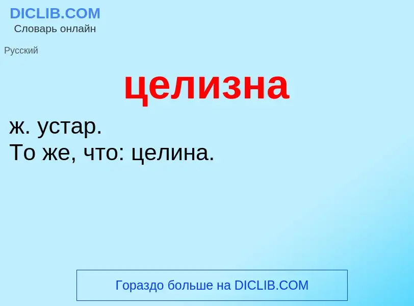 What is целизна - meaning and definition