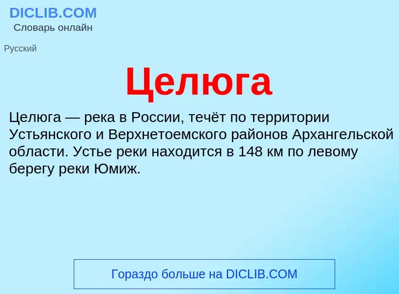 ¿Qué es Целюга? - significado y definición