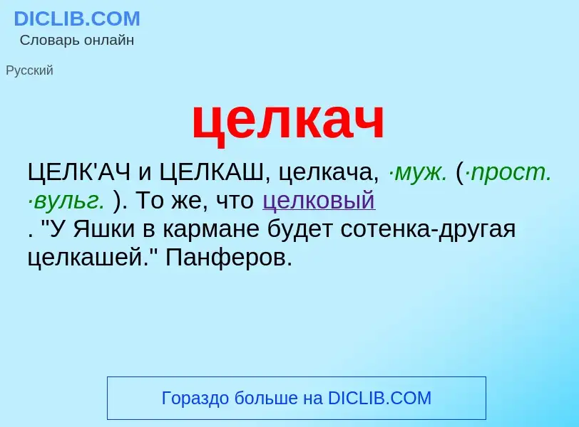 What is целкач - definition