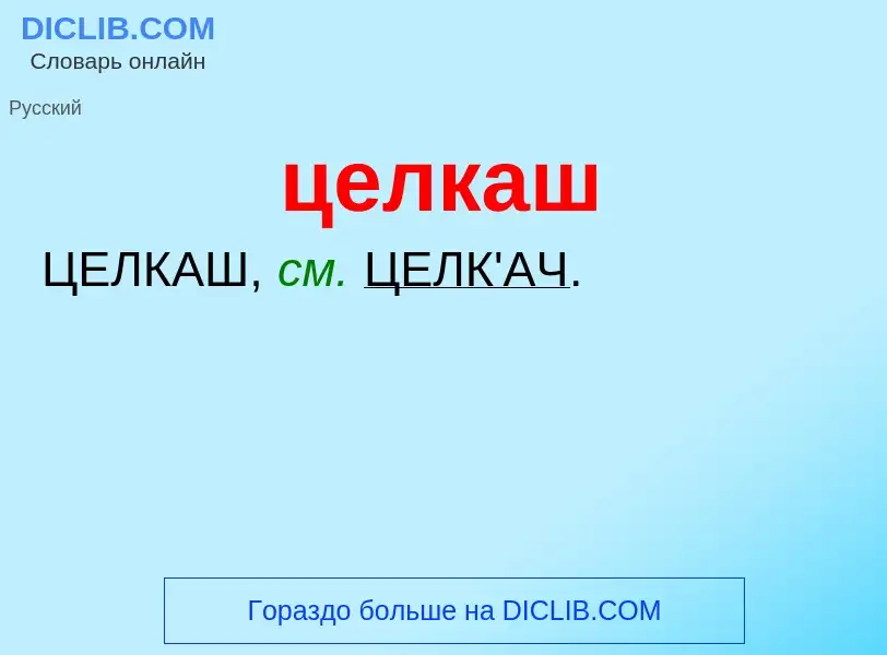 What is целкаш - meaning and definition