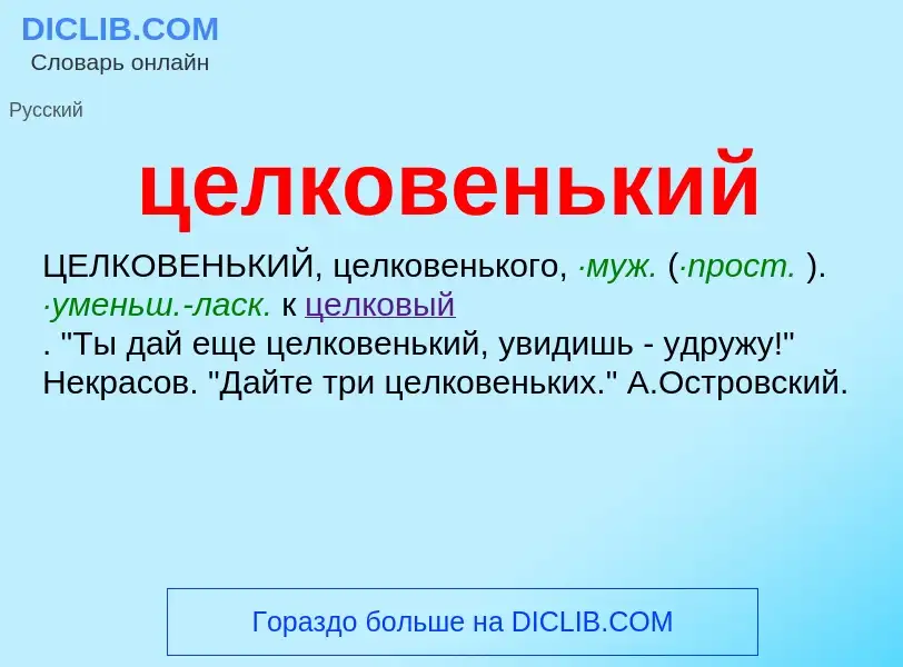 What is целковенький - definition