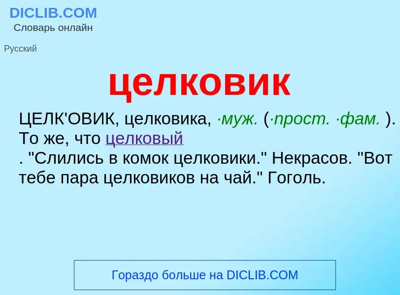 What is целковик - meaning and definition