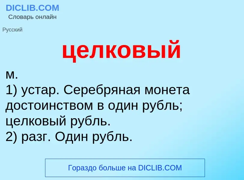 What is целковый - meaning and definition