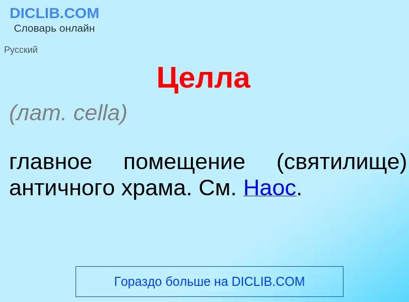 Что такое Ц<font color="red">е</font>лла - определение