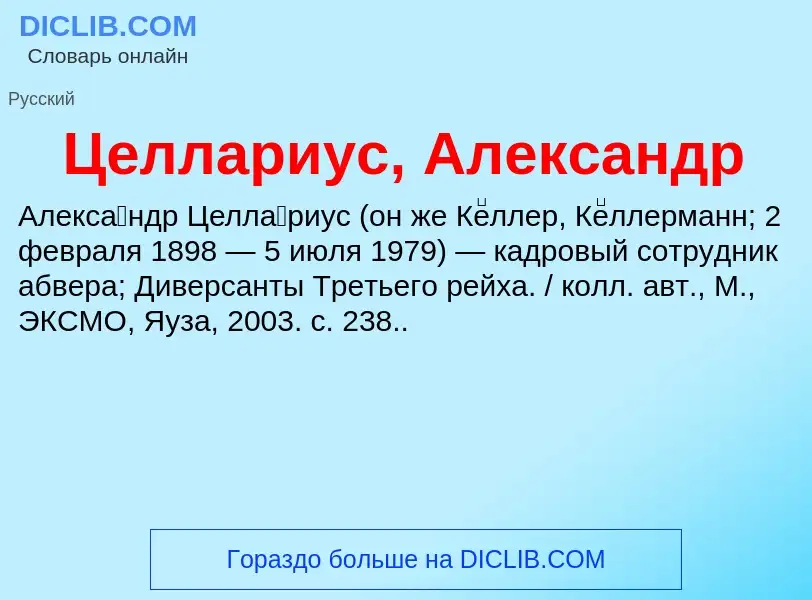 ¿Qué es Целлариус, Александр? - significado y definición