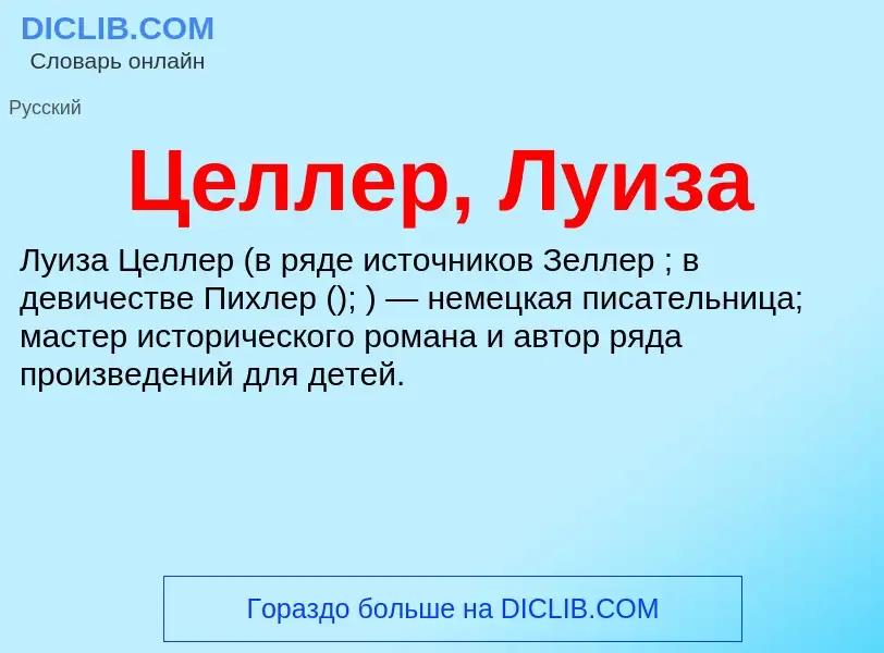 ¿Qué es Целлер, Луиза? - significado y definición