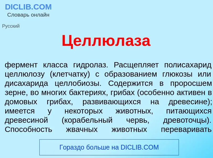 What is Целлюл<font color="red">а</font>за - meaning and definition