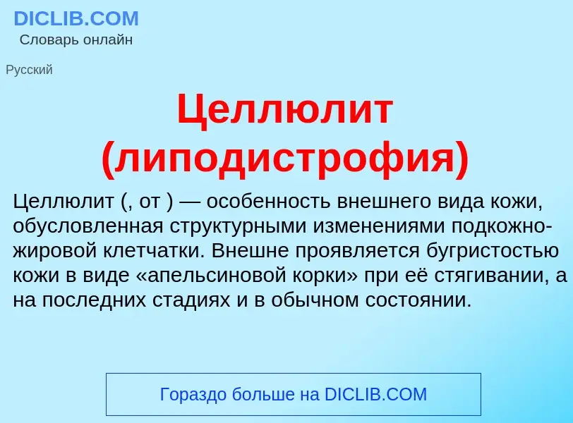 ¿Qué es Целлюлит (липодистрофия)? - significado y definición