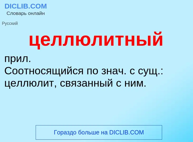 What is целлюлитный - definition