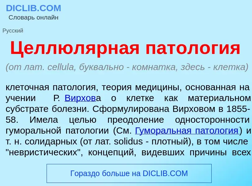 O que é Целлюл<font color="red">я</font>рная патол<font color="red">о</font>гия - definição, signifi